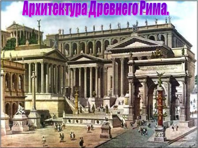 Архитектура Древнего Рима.